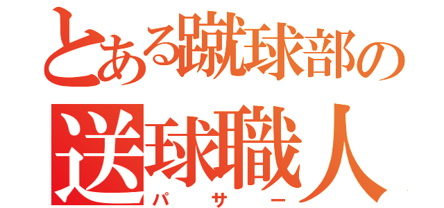 とある蹴球部の送球職人（パサー）