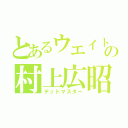 とあるウエイトの村上広昭（デッドマスター）