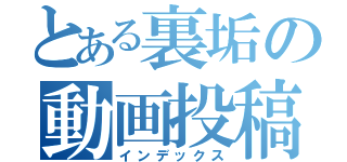 とある裏垢の動画投稿（インデックス）