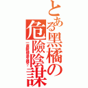 とある黑橘の危險陰謀（一直斷線是怎樣？）