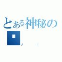 とある神秘の姬（Ｊｉ）