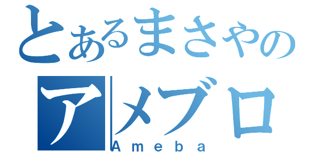 とあるまさやのアメブロ（Ａｍｅｂａ）