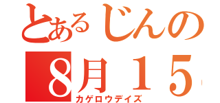 とあるじんの８月１５日（カゲロウデイズ）