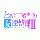 とある一般市民の友達整理Ⅱ（お片付け）