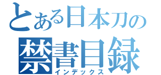 とある日本刀の禁書目録（インデックス）