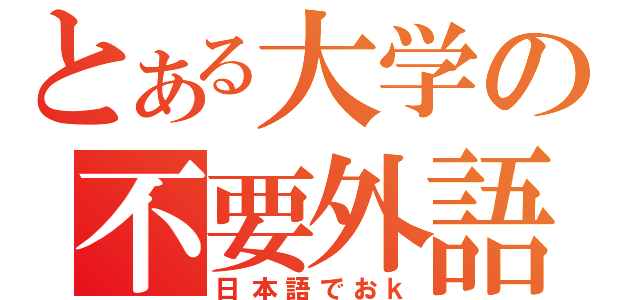 とある大学の不要外語（日本語でおｋ）