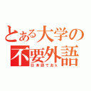 とある大学の不要外語（日本語でおｋ）