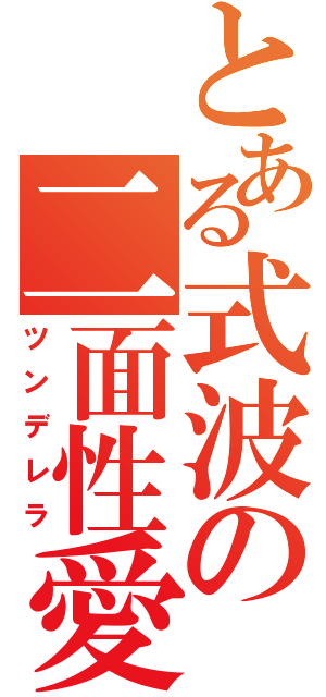 とある式波の二面性愛（ツンデレラ）