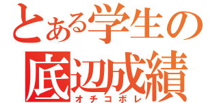 とある学生の底辺成績（オチコボレ）