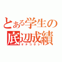 とある学生の底辺成績（オチコボレ）