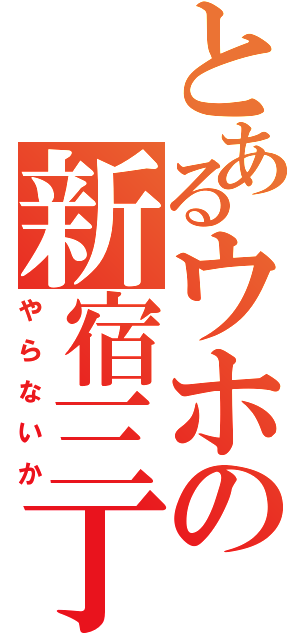 とあるウホの新宿三丁目（やらないか）