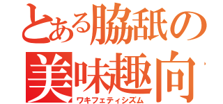 とある脇舐の美味趣向（ワキフェティシズム）