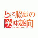 とある脇舐の美味趣向（ワキフェティシズム）