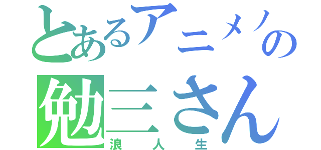 とあるアニメノの勉三さん（浪人生）