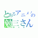 とあるアニメノの勉三さん（浪人生）