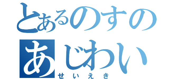 とあるのすのあじわいカルピス（せいえき）