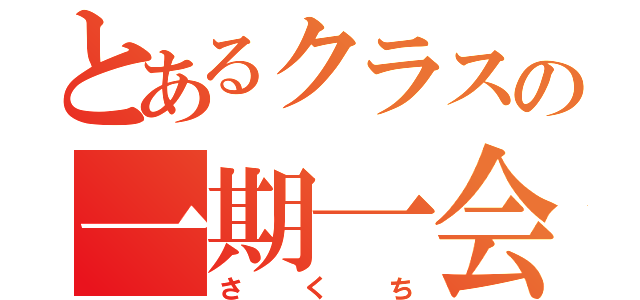 とあるクラスの一期一会（さくち）