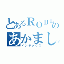 とあるＲＯＢＬＯＸのあかましまし（インデックス）