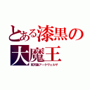 とある漆黒の大魔王（死天龍アークヴェルザ）