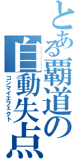 とある覇道の自動失点（コンマイエフェクト）