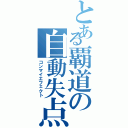 とある覇道の自動失点（コンマイエフェクト）