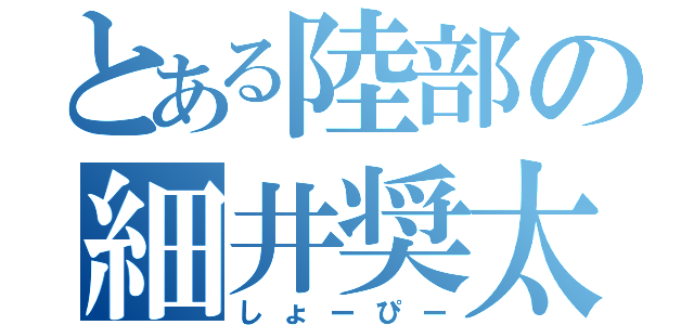 とある陸部の細井奨太（しょーぴー）