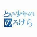 とある少年ののろけらいぶ（）