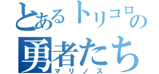 とあるトリコロールの勇者たち（マリノス）