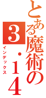 とある魔術の３．１４１５９２６５３５（インデックス）