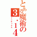 とある魔術の３．１４１５９２６５３５（インデックス）