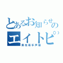 とあるお知らせののエイトピース（男性若手声優）