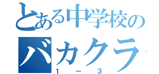 とある中学校のバカクラス（１ー３）