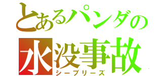 とあるパンダの水没事故（シーブリーズ）