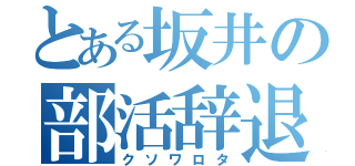 とある坂井の部活辞退劇（クソワロタ）