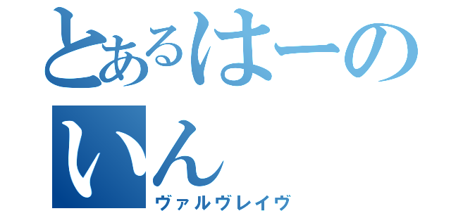 とあるはーのいん（ヴァルヴレイヴ）