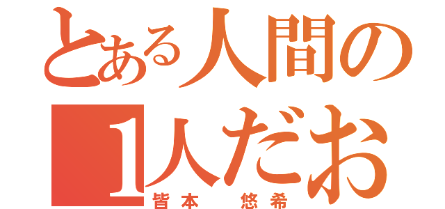 とある人間の１人だお（皆本 悠希）