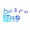 とある３１の　（＊」＞д＜）」オォ───イの御持参　（（；゜Д゜）ガクガクブルブル（「中高年が着たい樂制服」）