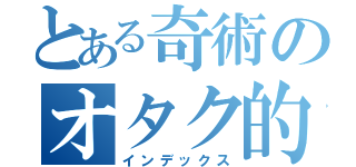 とある奇術のオタク的日常（インデックス）