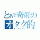 とある奇術のオタク的日常（インデックス）