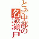 とある中部の名鉄瀬戸線（お堀電車）