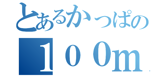 とあるかっぱの１００ｍ（）