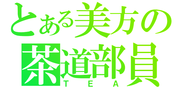 とある美方の茶道部員（ＴＥＡ）