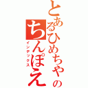 とあるひめちゃん♪のちんぽえいむ（インデックス）