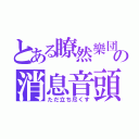 とある瞭然樂団の消息音頭（ただ立ち尽くす）