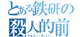 とある鉄研の殺人的前歯（ジョニー・デッパー）