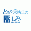 とある受検生の苦しみ（地獄の受験勉強）