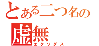 とある二つ名の虚無（エクソダス）