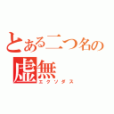 とある二つ名の虚無（エクソダス）