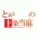 とあるの上条当麻（イマジンブレイカー）