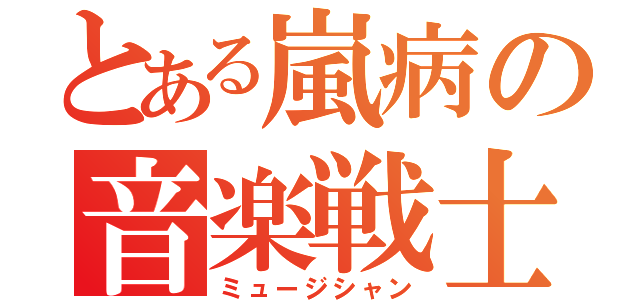 とある嵐病の音楽戦士（ミュージシャン）